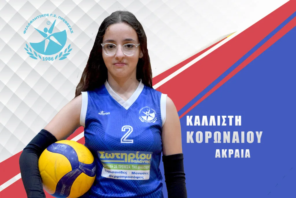 ΚΟΡΩΝΑΙΟΥ ΚΑΛΛΙΣΤΗ