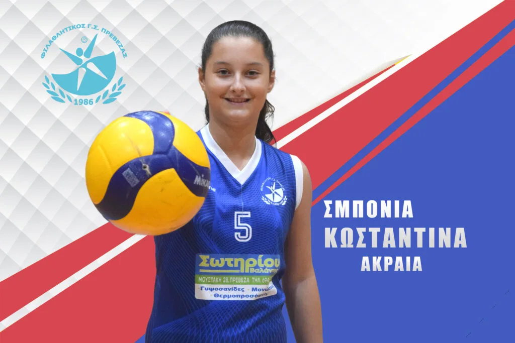 ΣΜΠΟΝΙΑ ΚΩΝΣΤΑΝΤΙΝΑ